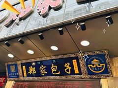 -郑家包子牛肉拉面(尚勤路店)