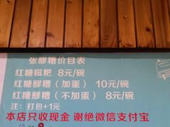 -张醪糟