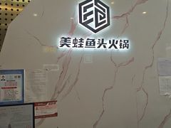 -味之绝美蛙鱼头火锅(松江万达店)
