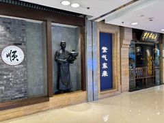 -东来顺饭庄(apm总店)