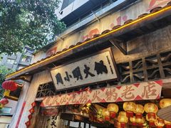 -周小明火锅(黑金冠社区店)