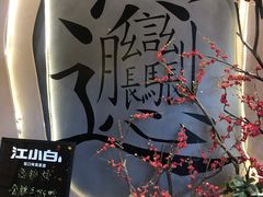 -吴满满油泼面(北方风味园店)