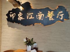 -印象江南(东栅店)