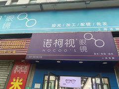-诺柯视眼镜-蔡司依视路官方工厂店(淞南一店)