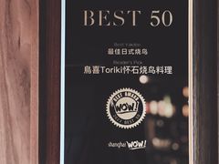 -鳥喜Toriki怀石烧鸟料理