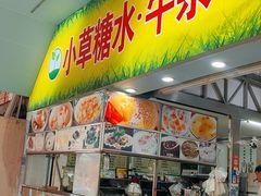 -小草糖水(海棠村店)
