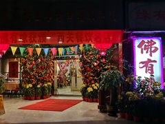 门面-佛有缘素食馆·荔湾老字号(陈家祠首店)