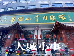 门面-清真马杰山牛肉汤馆