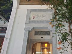 -鲤院·新中式美学·庭院餐厅(夫子庙店)