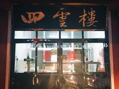 门面-四云楼烤鸡店(吉庆街店)