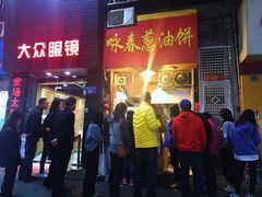 门面-咏春葱油饼(德政中路店)