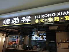 门面-福荣祥烧腊(国和路店)