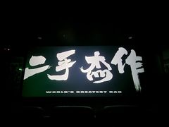 -万达影城(江桥万达广场IMAX店)