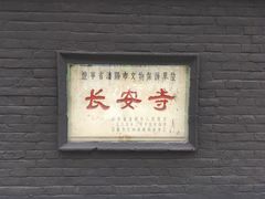 -长安寺