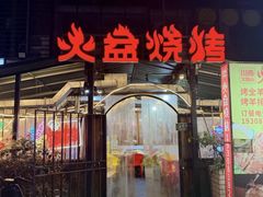 -川西火焰山西昌火盆烧烤(簇桥优博广场店)