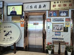 -群乐饭店(滨安路店)