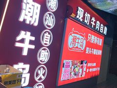 -潮牛岛·潮汕鲜切牛肉自助火锅(无锡首店)