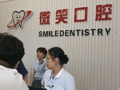 -微笑牙科口腔(三亚迎宾院区)