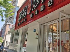 门面-薛记炒货(文化东店)