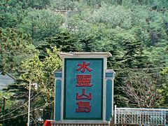 -灵山岛风景区