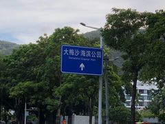 -大梅沙海滨公园