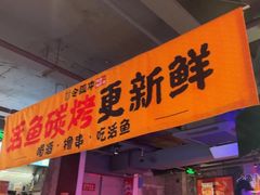 -令狐冲·炭烤活鱼(宝龙店)