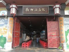 门面-欢姐伦教糕(北海大道北店)