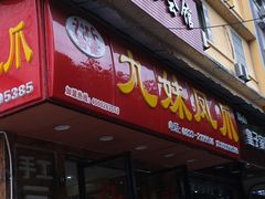 门面-嘉州九妹凤爪(乐山总店)