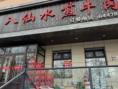 -八仙水煎牛肉(邮电小区店)