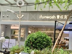-爱欢洗ifunwash(北辰店)