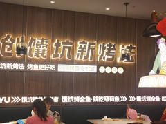 -马有鱼·馕坑烤全鱼(美美2店)