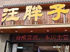 -汪胖子襄阳牛肉面(华丰路店)
