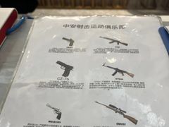 -中安射击运动俱乐部