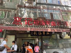 门面-惠记粉汤羊血(小南门店)