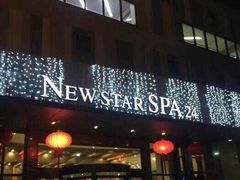 纽斯桑拿会所(天山店)-纽斯桑拿会所(天山店)