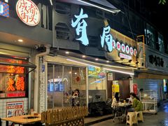 门面-有局·成都市井烧烤·精酿啤酒(双楠店)