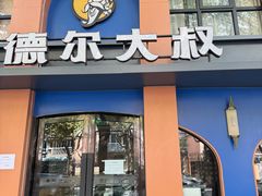 -清真·卡德尔大叔新疆主题餐厅(龙汇路店)