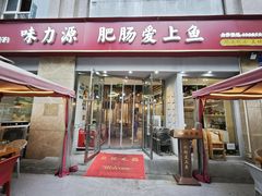 -味力源·肥肠爱上鱼(红牌楼金冠好店)