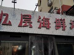 门面-九层海鲜塔(市南店)