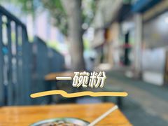 -老福庆和特色粉面馆(单洞三路店)