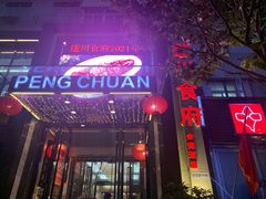 -蓬川食府(金海道店)