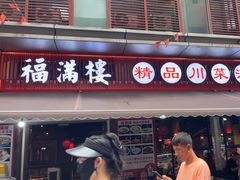 -福满楼特色餐厅(金牛万达广场店)