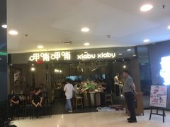 门面-呷哺呷哺(新世界百货望京店)