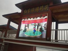 -轮渡红巷旅游码头