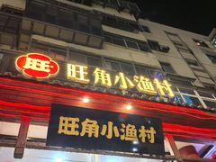 -旺角小渔村(二马路店)