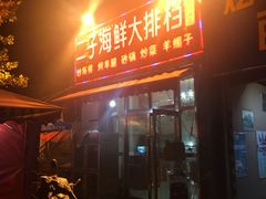 门面-二子海鲜大排档(太阳城店)