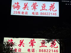 -海关荤豆花(洋河一路店)