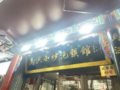 -清真·马洪小炒泡馍馆(钟楼回民街店)