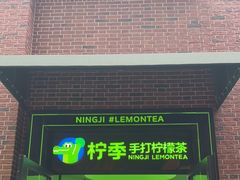 门面-柠季·手打柠檬茶(吴江路店)