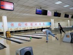 -五台山·保龄球馆